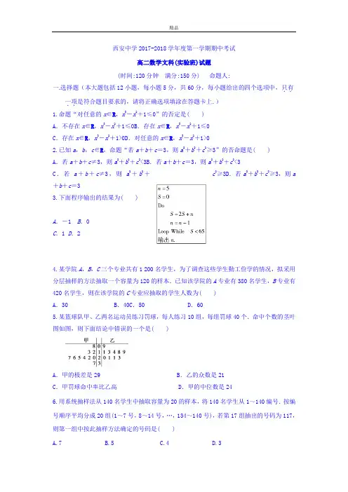 陕西省西安中学高二上学期期中考试文数(实验班)试卷Word版含答案