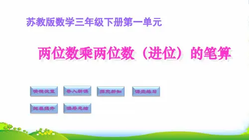 苏教版三年级下册数学课件1.3两位数乘两位数(进位)的笔算(共14张PPT)