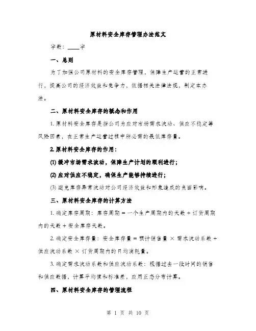 原材料安全库存管理办法范文(三篇)