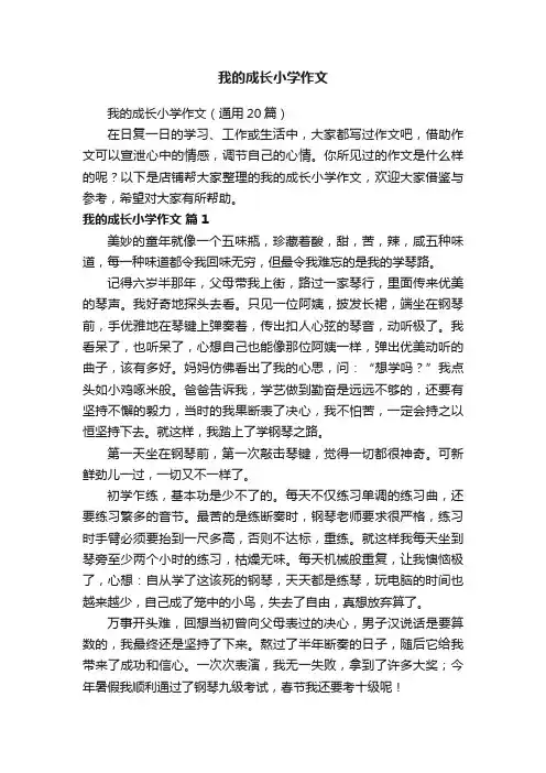 我的成长小学作文