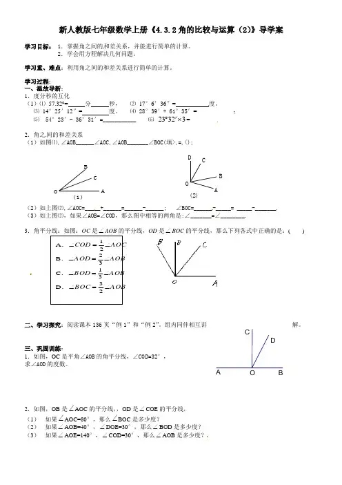 新人教版七年级数学上册《4.3.2角的比较与运算(2)》导学案