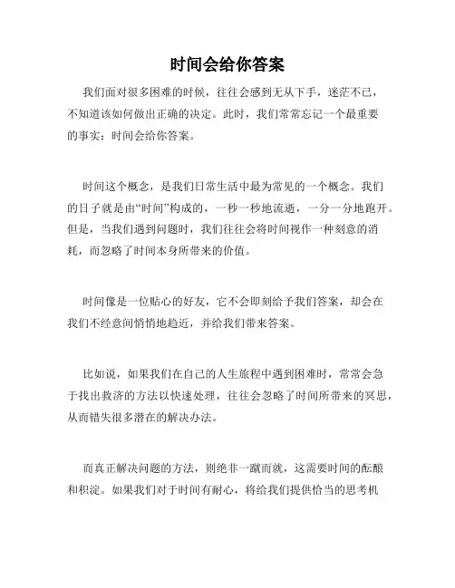 时间会给你答案