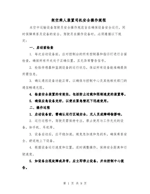 架空乘人装置司机安全操作规程（4篇）