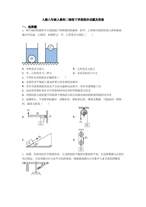 人教八年级人教初二物理下学期期末试题及答案