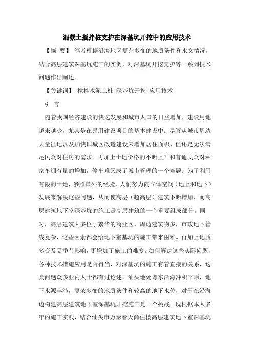 混凝土搅拌桩支护在深基坑开挖中的应用技术