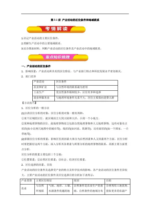 第3-1讲 产业活动的区位条件和地域联系教学案-2018年