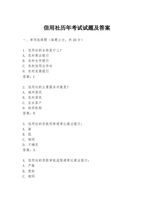 信用社历年考试试题及答案