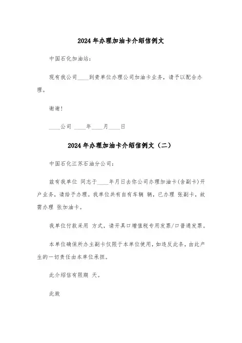 2024年办理加油卡介绍信例文(三篇)