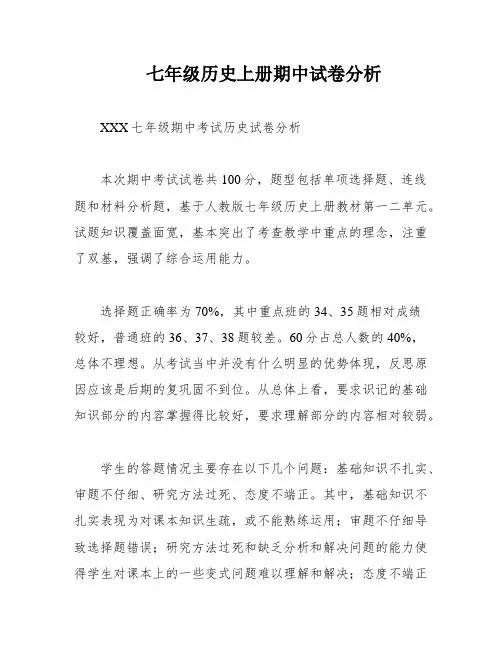 七年级历史上册期中试卷分析