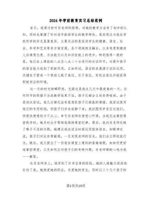 2024年学前教育实习总结范例（5篇）