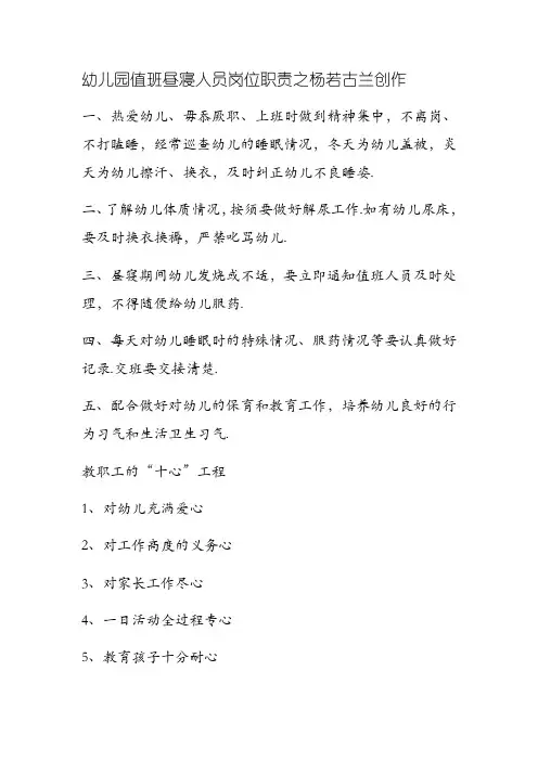 幼儿园值班午睡人员岗位职责