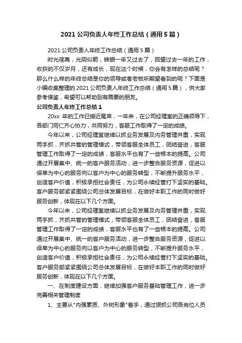2021公司负责人年终工作总结（通用5篇）