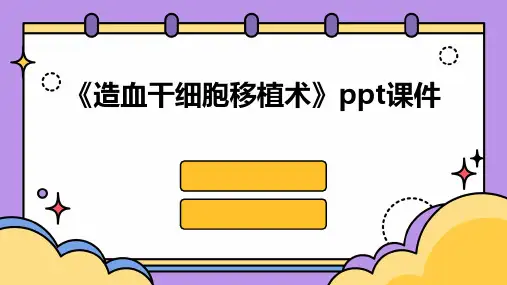 《造血干细胞移植术》课件