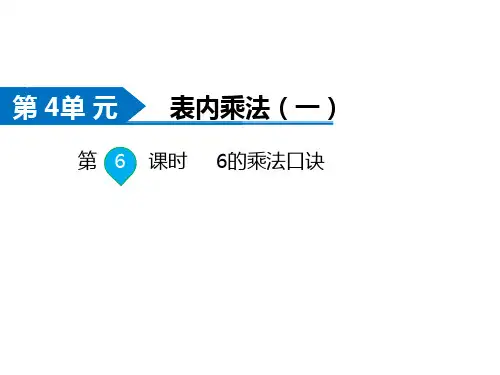 人教版二年级数学上册第4单元 表内乘法(一)第6课时 6的乘法口诀