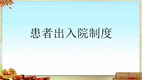 患者出入院制度