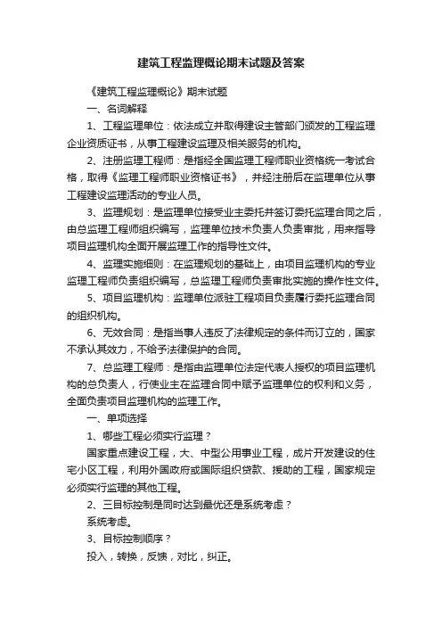 建筑工程监理概论期末试题及答案
