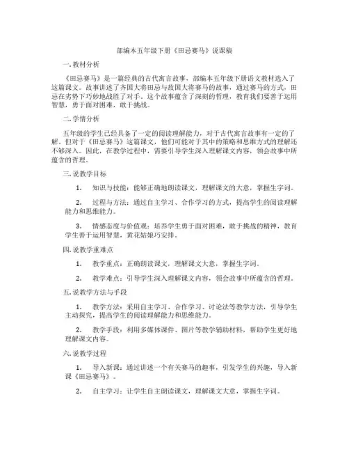 部编本五年级下册《田忌赛马》说课稿