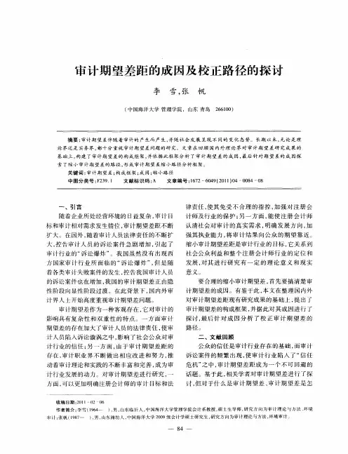 审计期望差距的成因及校正路径的探讨