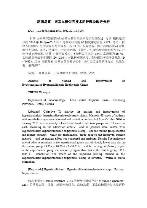 高胰岛素—正常血糖钳夹技术的护理及改进分析