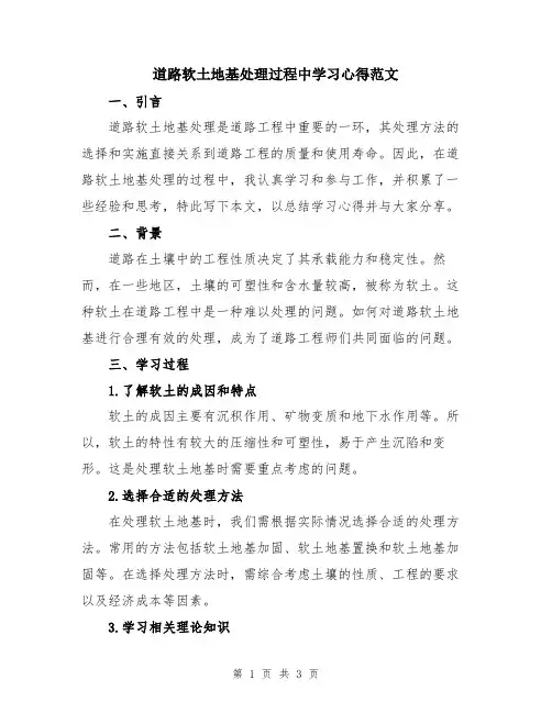 道路软土地基处理过程中学习心得范文