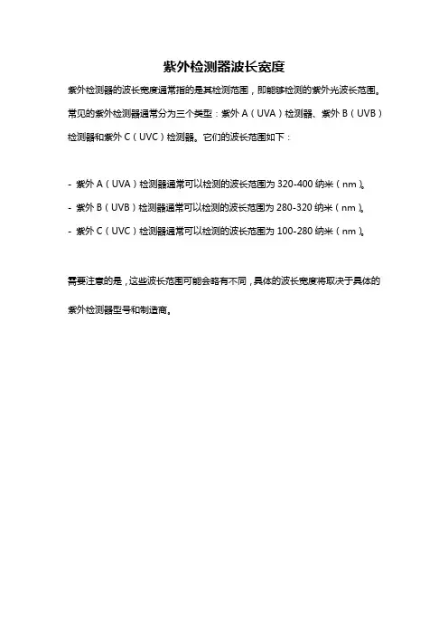紫外检测器波长宽度
