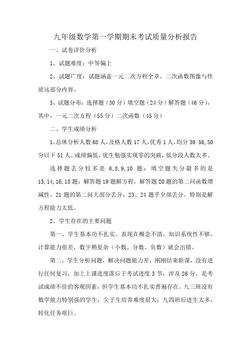 九年级数学第一学期期末考试质量分析报告