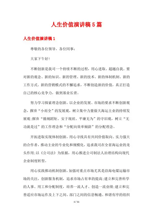 人生价值演讲稿5篇