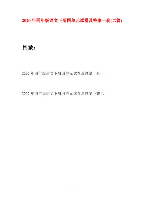 2020年四年级语文下册四单元试卷及答案一套(二篇)
