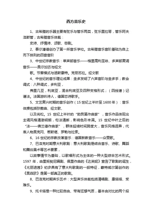 西方音乐史