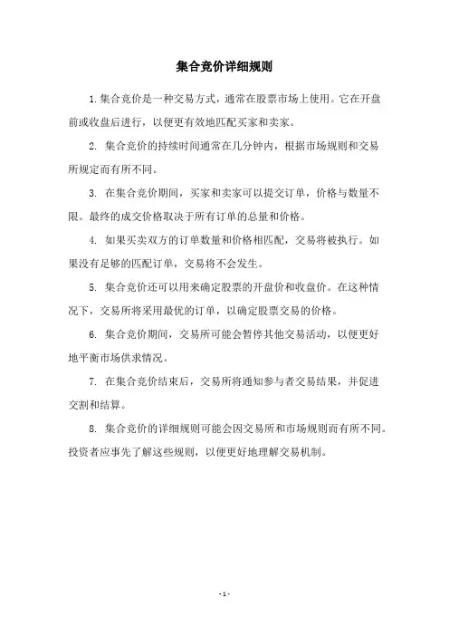 集合竞价详细规则