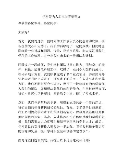 学科带头人汇报发言稿范文