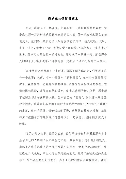 保护森林倡议书范本（三篇）
