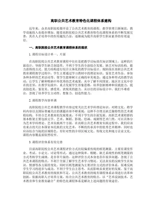 高职公共艺术教育特色化课程体系建构