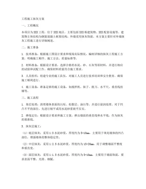 工程施工抹灰方案