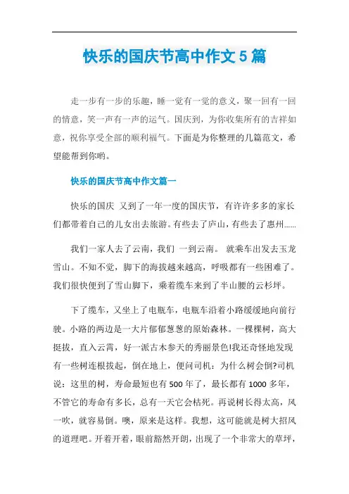 快乐的国庆节高中作文5篇