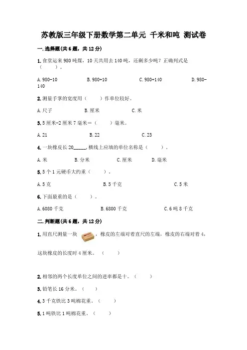 苏教版三年级下册数学第二单元 千米和吨 测试卷附完整答案(全国通用)