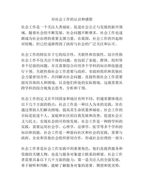 对社会工作的认识和感想