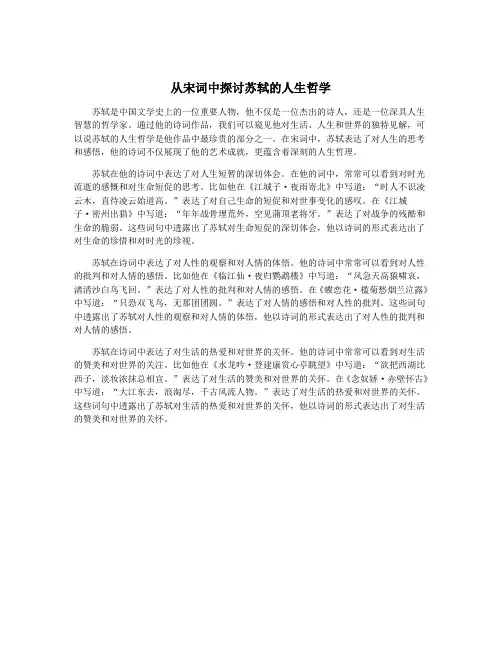 从宋词中探讨苏轼的人生哲学