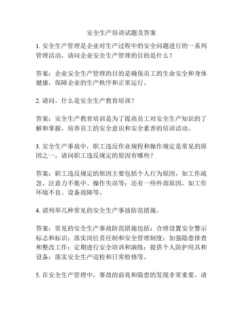 安全生产培训试题及答案