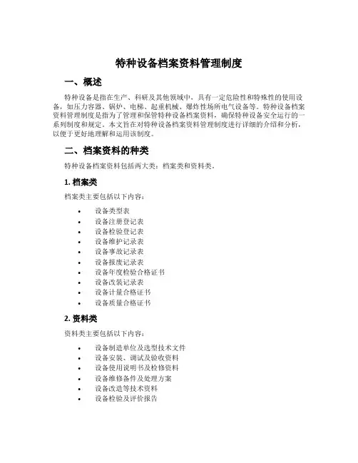 特种设备档案资料管理制度