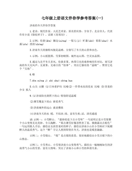 七年级上册语文伴你学参考答案