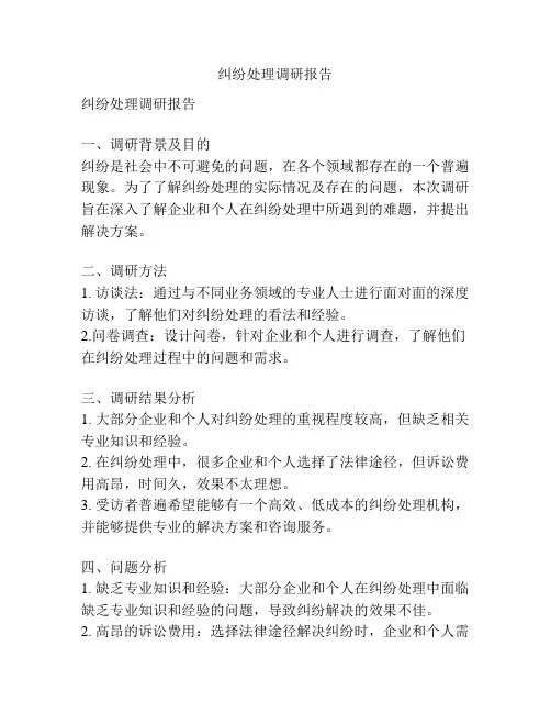 纠纷处理调研报告