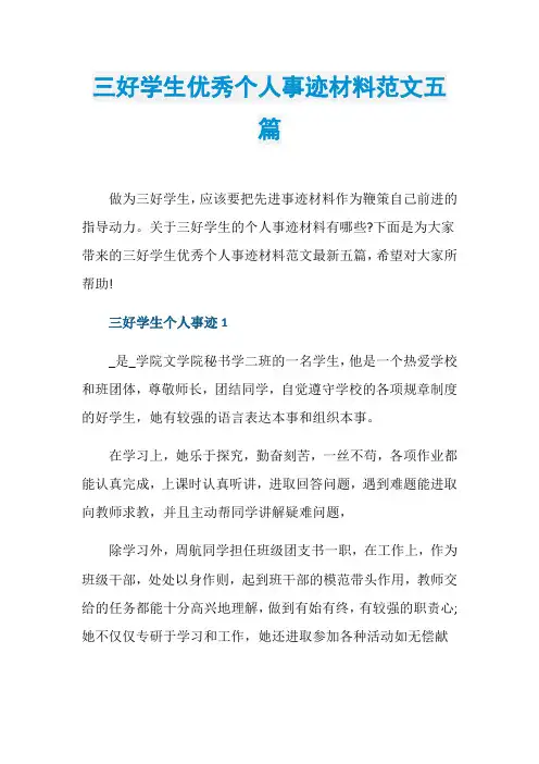 三好学生优秀个人事迹材料范文五篇