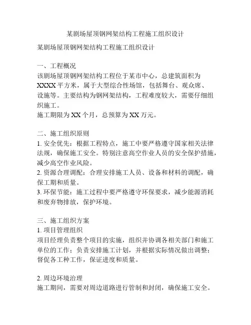 某剧场屋顶钢网架结构工程施工组织设计