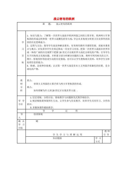 2020-2021学年高中历史第一单元第一次世界大战第1课战云密布的欧洲(1)教学教案岳麓版选修