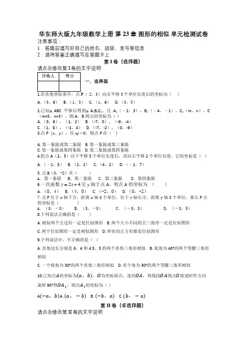 华东师大版九年级数学上册 第23章 图形的相似 单元检测试卷及解析