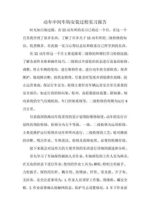 动车中间车钩安装过程实习报告