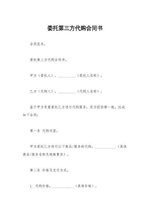 委托第三方代购合同书