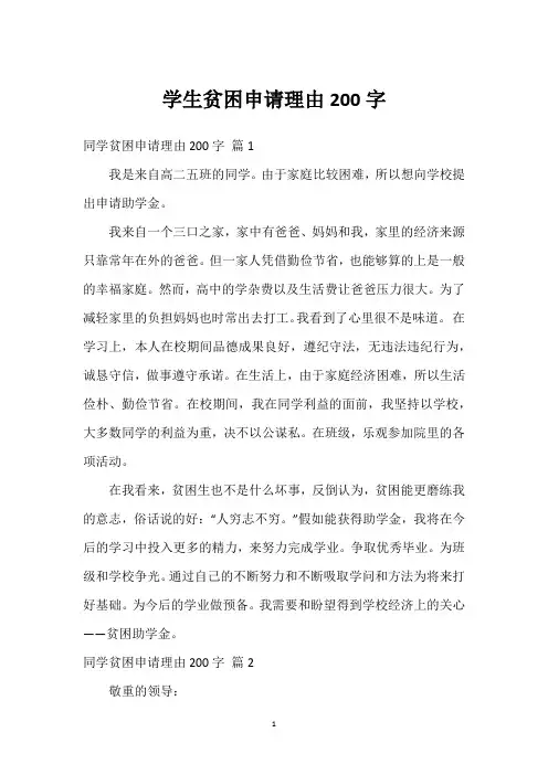 学生贫困申请理由200字
