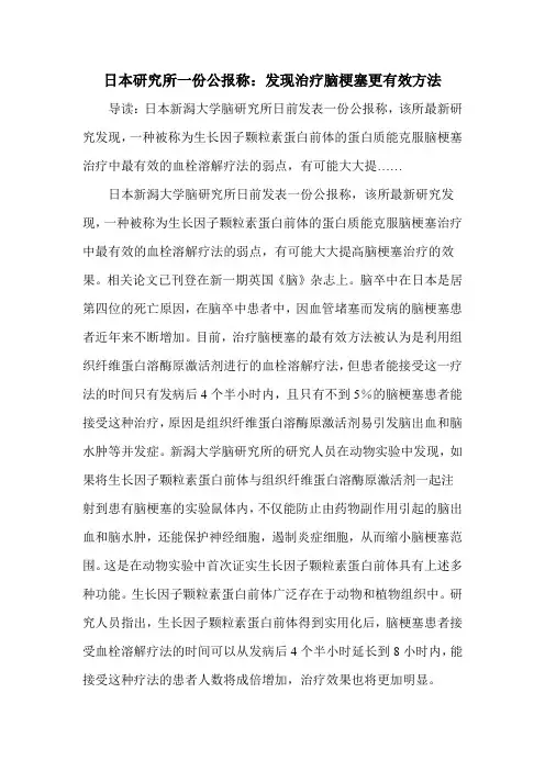日本研究所一份公报称：发现治疗脑梗塞更有效方法